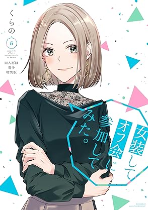 [くらの] 女装してオフ会に参加してみた。 第01-06巻