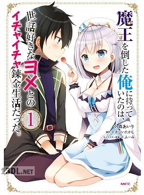 [森あいり×かじいたかし] 魔王を倒した俺に待っていたのは、世話好きなヨメとのイチャイチャ錬金生活だった。全04巻