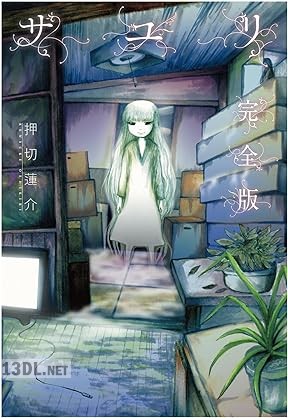 [押切蓮介] サユリ 完全版