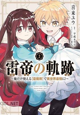 [平成オワリ×喜来ユウ] 雷帝の軌跡 ～俺だけ使える【雷魔術】で異世界最強に！～ 第01-02巻