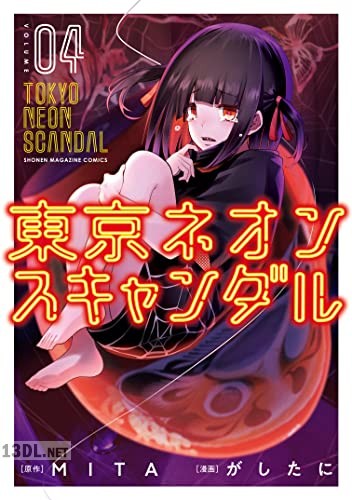 [がしたに×MITA] 東京ネオンスキャンダル 全09巻