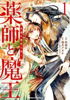 [初瀬白×優月アカネ] 薬師と魔王 全03巻