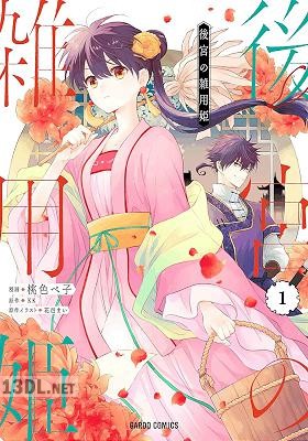 [桃色ペ子×KK] 後宮の雑用姫 全05巻