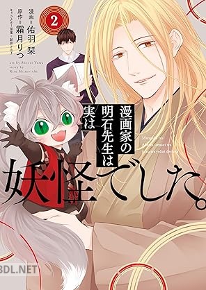[佑羽栞×霜月りつ×新井テル子] 漫画家の明石先生は実は妖怪でした。 全02巻