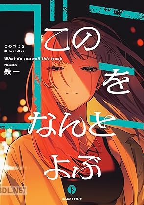 [鉄一] このゴミをなんとよぶ 全02巻