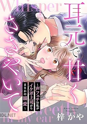 [梓かや] 耳元で甘くささやいて～声フェチの私がイケボ上司からまさかの溺愛～ 第01-03巻