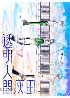 [久谷碧] 透明人間灰田 第01-02巻