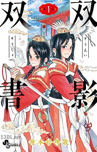 [舟本絵理歌] 双影双書 全04巻