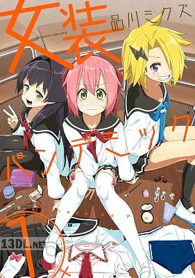 [品川ミクズ] 女装パンデミック 第01-02巻