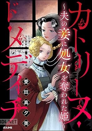 [愛田真夕美] カトリーヌ･ド･メディチ ～夫の妾に処女を奪われた姫～
