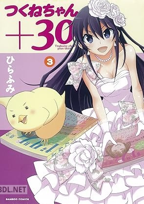 [ひらふみ] つくねちゃん+30 全03巻