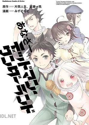 [みずのもと×片岡人生×近藤一馬] あなざー。デッドマン・ワンダーランド