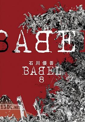 [石川優吾] BABEL 全10巻