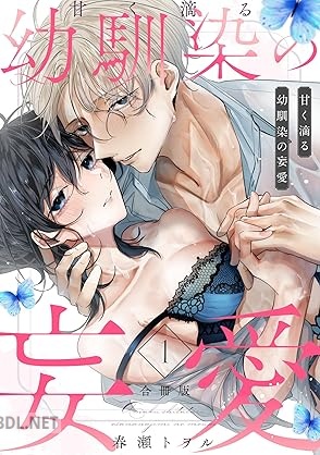 [春瀬トヲル] 甘く滴る幼馴染の妄愛(合冊版) 第01巻