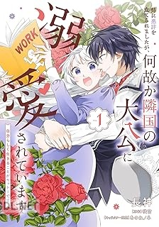 [長神×咲宮×あのねノネ] 姉に悪評を立てられましたが、何故か隣国の大公に溺愛されています 第01巻
