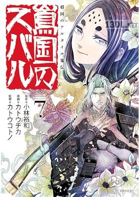 [小林裕和×カトウチカ] 将国のアルタイル嵬伝 嶌国のスバル 全07巻