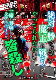 [ヒヤマタカユキ×明石六郎] 絶対に勝てない魔王と戦うとかやってられないので、一緒に召喚されたクラスメイトを皆殺しにすることにした 第04巻