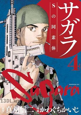 [かわぐちかいじ×真刈信二] サガラ~Sの同素体~ 全08巻