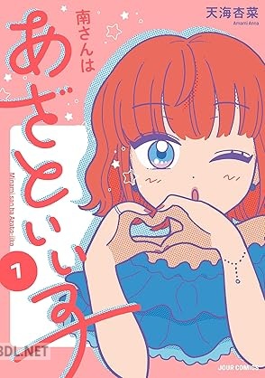 [天海杏菜] 南さんはあざといい子 第01-02巻
