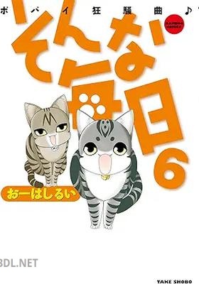 [おーはしるい] そんな毎日 -ポパイ狂騒曲- 全06巻