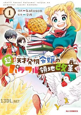 [守雨×katoson] 超！！！ 天才発明令嬢のパワフル領地改革 第01-05巻