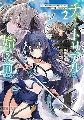 [高橋炬燵] チュートリアルが始まる前に 第01-03巻