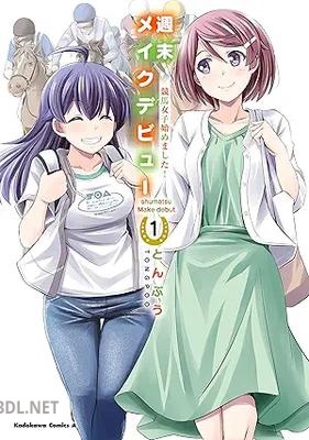 [とんぷう] 週末メイクデビュー 競馬女子始めました！ 第01巻