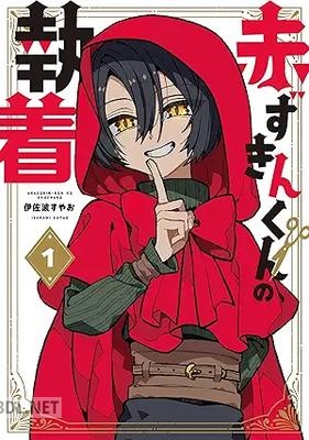 [伊佐波すやお] 赤ずきんくんの執着 第01巻