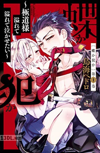 [鳥海ペドロ] 蝶か犯か ～極道様 溢れて溢れて泣かせたい～ 第01-11巻