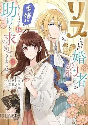 [咲宮いろは×深見アキ×縞] リスになってしまった婚約者が、毛嫌いしていたはずの私に助けを求めてきました。 第01巻