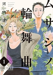 [河内遙] ムサシノ輪舞曲 第01-05巻