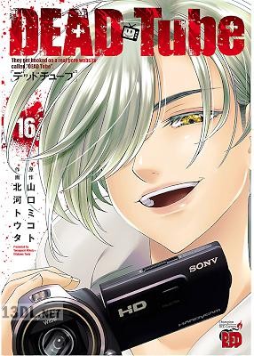 [山口ミコト×北河トウタ] DEAD Tube -デッドチューブ- 第01-27巻