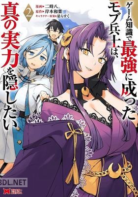 [二時八×岸本和葉] ゲーム知識で最強に成ったモブ兵士は、真の実力を隠したい 第01-02巻