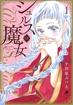 [小田原みづえ] シュルスの魔女 全12巻