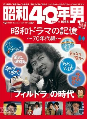 昭和40年男 2025年12月号