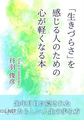 [丹羽俊彦] 生きづらさを感じる人のための心が軽くなる本