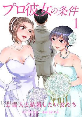 [hina×acca] プロ彼女の条件 芸能人と結婚したい女たち 第01-13巻