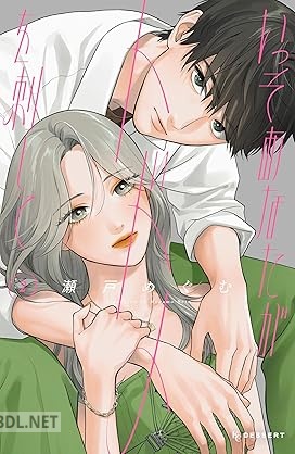 [瀬戸めぐむ] いっそあなたがトドメを刺して 第01-05巻