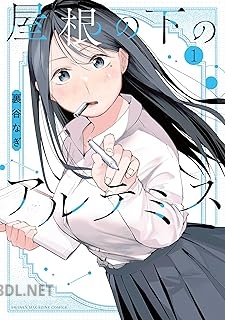 [裏谷なぎ] 屋根の下のアルテミス 第01-02巻