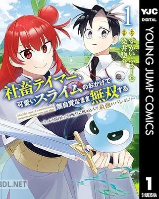 [すかいふぁーむ×染井惣介] 社畜テイマー、可愛いスライムのおかげで無自覚なまま無双する 第01-02巻