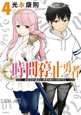 [光永康則] 時間停止勇者 第01-20巻