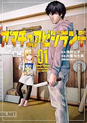 [浅村壮平×内藤光太郎] アマチュアビジランテ 第01-06巻