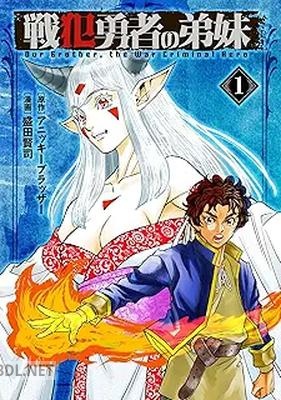[アニッキーブラッザー×盛田賢司] 戦犯勇者の弟妹 第01巻