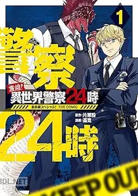 [片栗粉×高寛] 激闘！ 異世界警察24時最前線スペシャル！ THE COMIC 第01巻