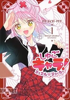[PEACH-PIT] しゅごキャラ！ ジュエルジョーカー 第01-03巻