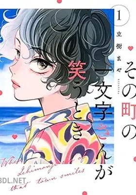 [立樹まや] その町の一文字さんが笑うとき 第01巻
