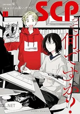 [梨×三山高×ハチフン] SCPって何ですか？ 第01巻