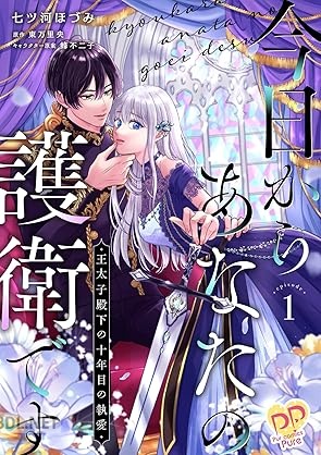 [七ツ河ほづみ×東万里央] 今日からあなたの護衛です ～王太子殿下の十年目の執愛～ 第01-02巻