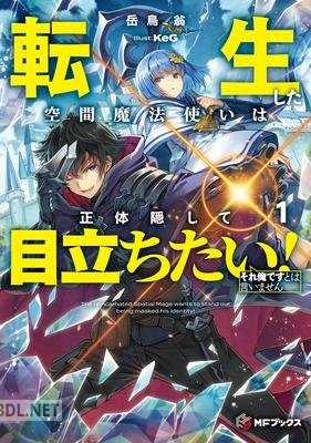 [岳鳥翁] 転生した空間魔法使いは正体隠して目立ちたい 第01巻 epub