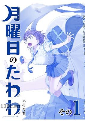 [比村奇石] 月曜日のたわわ 青版 第01-14巻